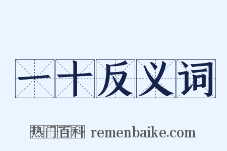 一十反义词是什么意思的图片